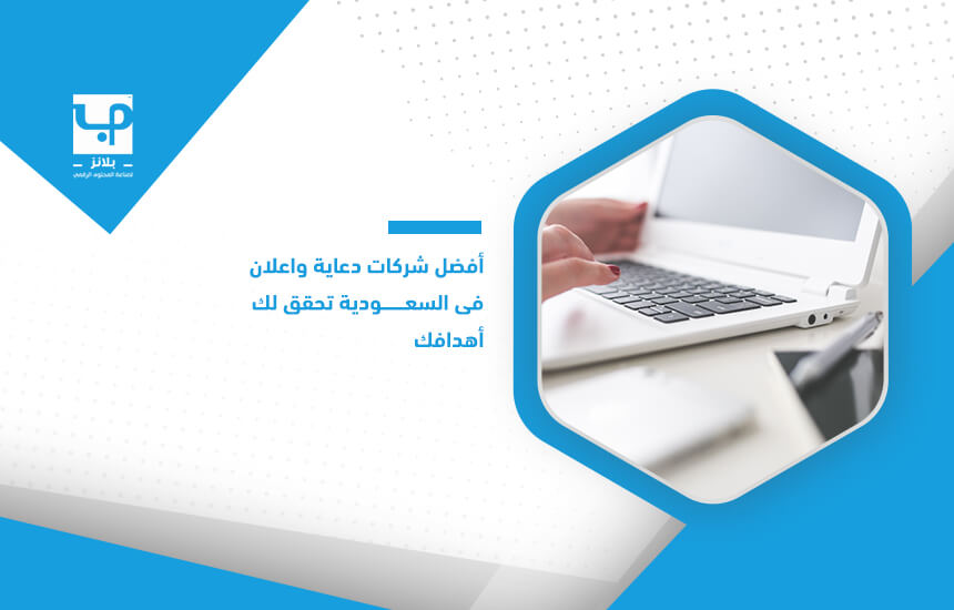 دعاية وإعلان في السعودية: استراتيجيات وأفضل الممارسات