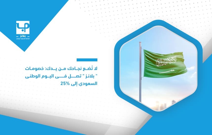 لا تُضع نجاحك من يدك: خصومات ” بلانز ” تصل في اليوم الوطني السعودي إلى 25% Dont-put-your-success-out-of-your-hands-plans-discounts-reach-25-on-saudi-national-day-1