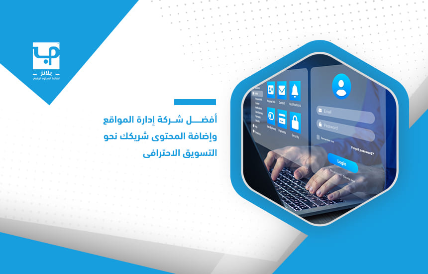 أفضل شركة إدارة المواقع وإضافة المحتوى شريكك نحو التسويق الاحترافي