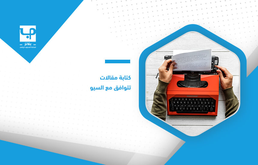 كتابة مقالات تتوافق مع السيو