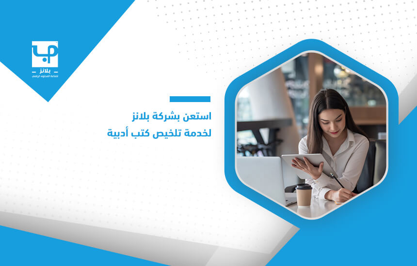 استعن بشركة بلانز لخدمة تلخيص كتب أدبية