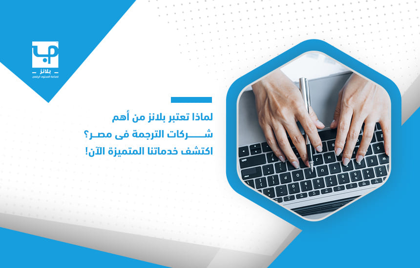 Why is Plans considered one of the most important translation companies in Egypt Discover our distinguished services now!