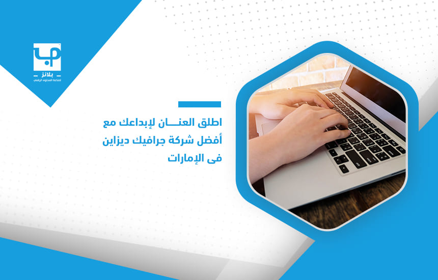 اطلق العنان لإبداعك مع أفضل شركة جرافيك ديزاين في الإمارات