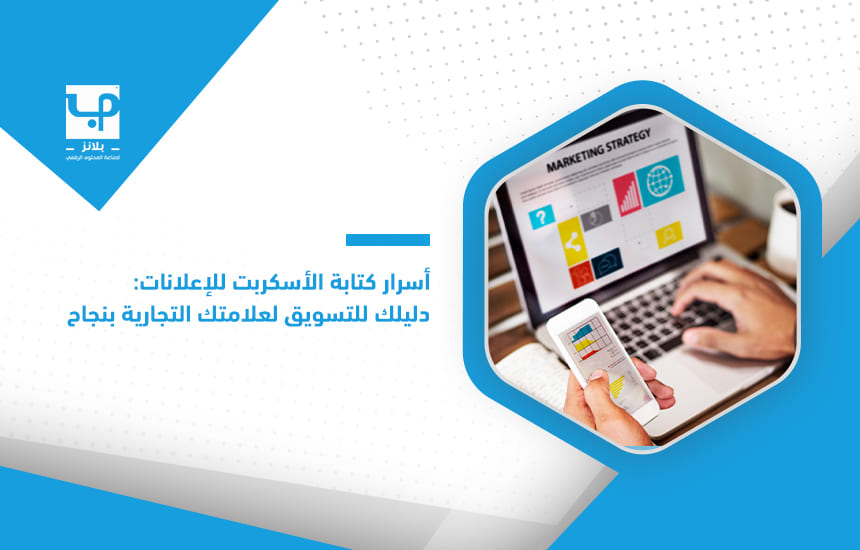 أسرار كتابة الأسكربت للإعلانات دليلك للتسويق لعلامتك التجارية بنجاح