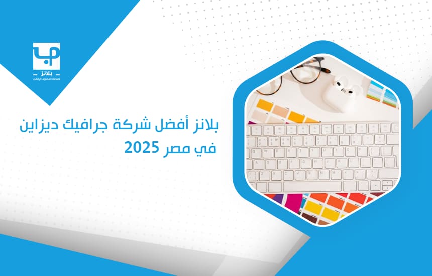 "بلانز" أفضل شركة جرافيك ديزاين في مصر 2025