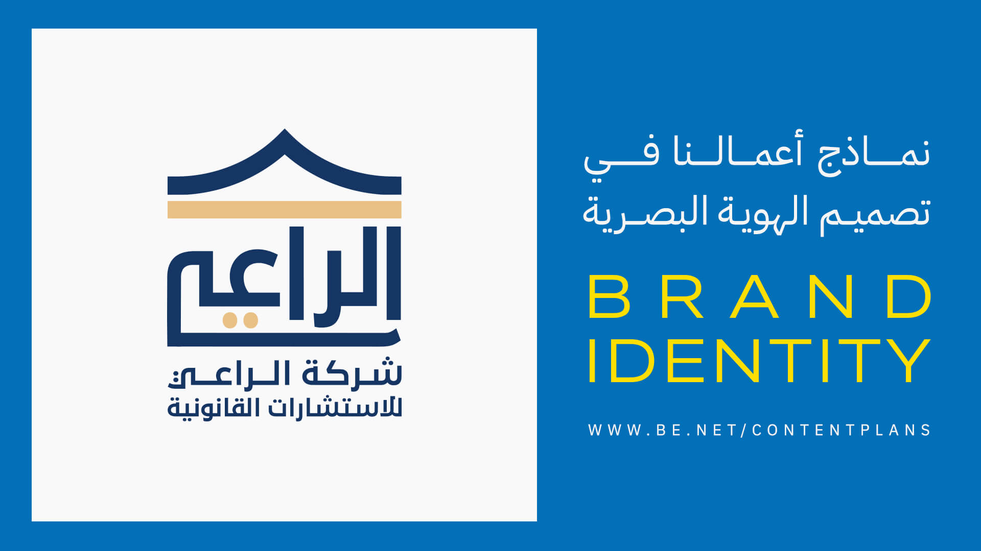 تصميم هوية| شركة الراعي للاستشارات القانونية