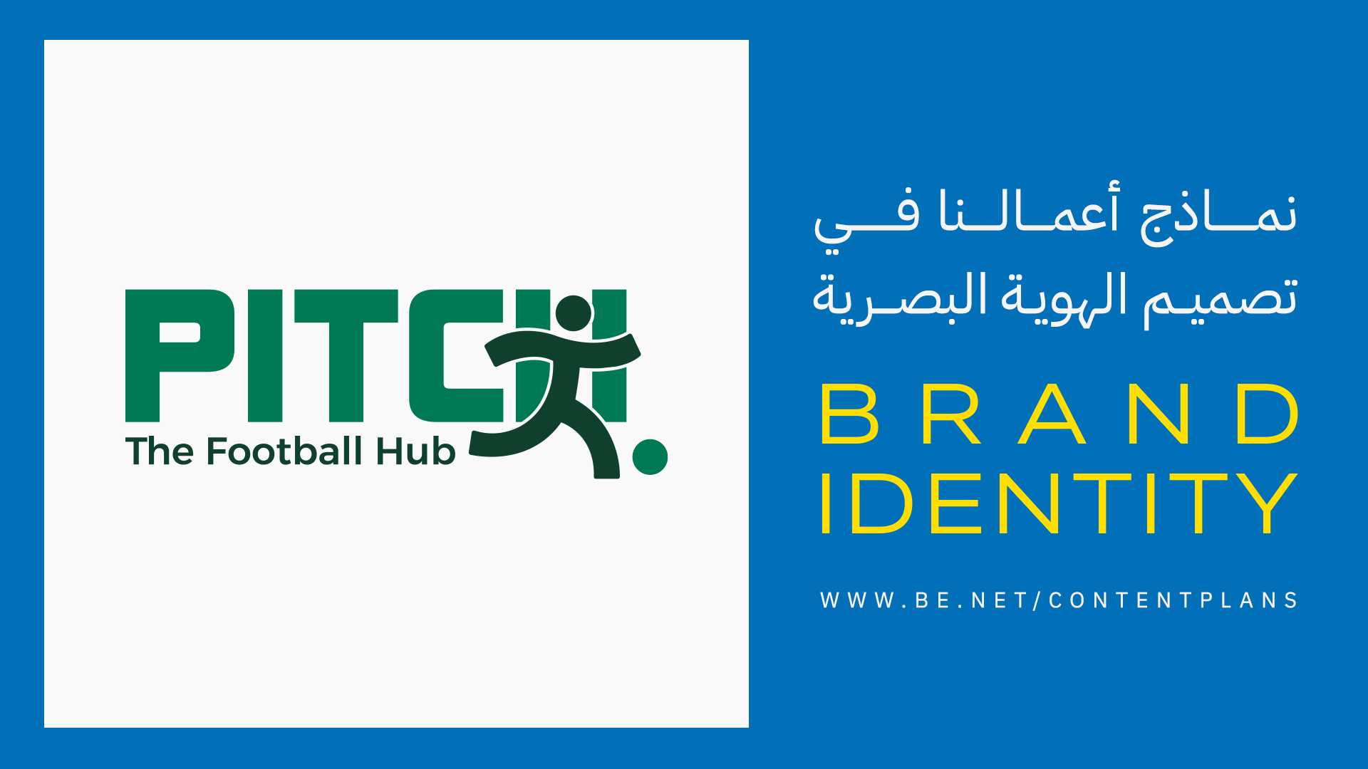 تصميم هوية| ملعب PITCH The Football Hub