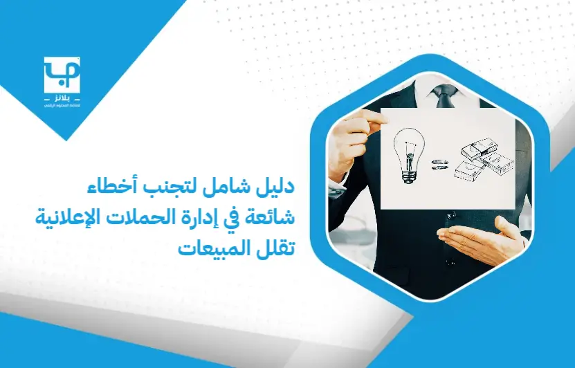 A_comprehensive_guide_to_avoiding_common_mistakes_in_managing_advertising_campaigns_that_reduce_sales (1)