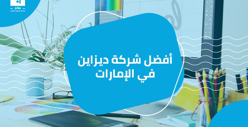 بلانز أفضل شركة ديزاين في الإمارات